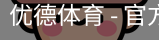 优德体育